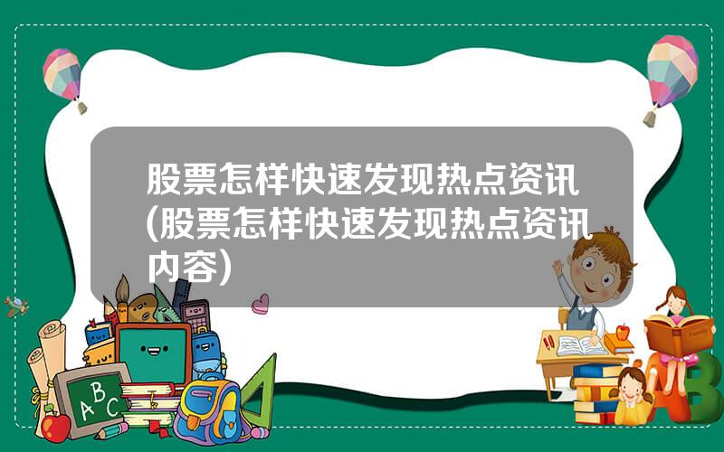 股票怎样快速发现热点资讯(股票怎样快速发现热点资讯内容)