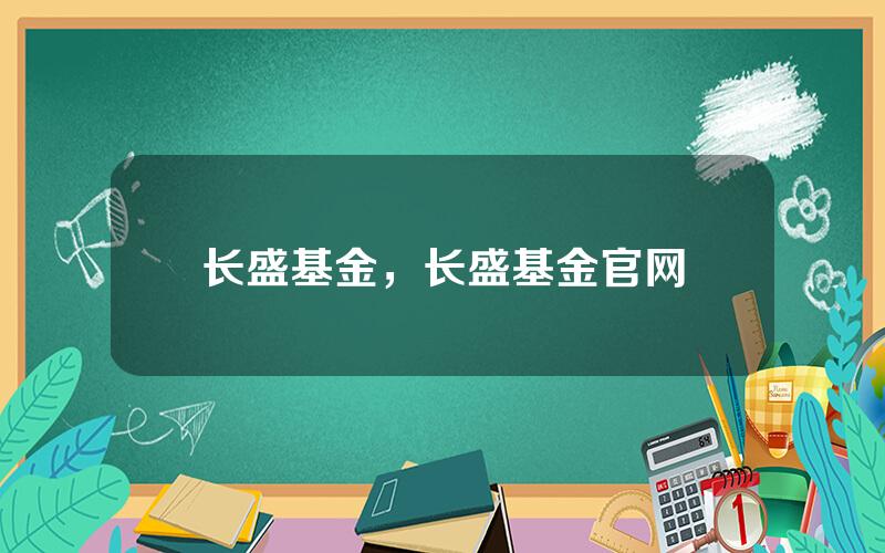 长盛基金，长盛基金官网