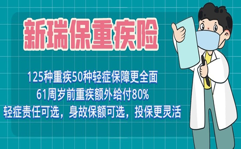 重大疾病险一年保费多少钱？瑞华新瑞保重大疾病保险好不好？