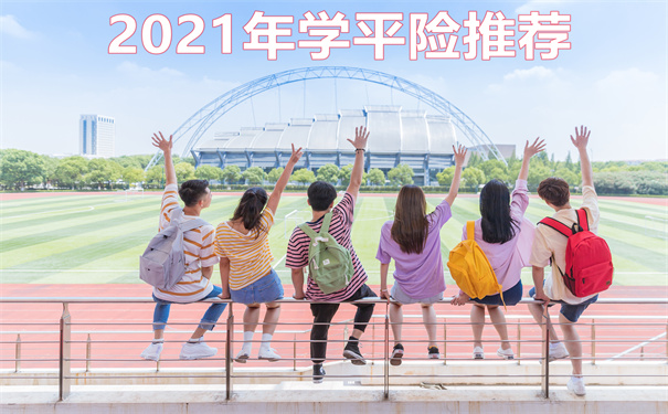 2021年学平险推荐，要不要买-怎么买-学平险哪款比较好-