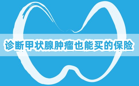 确诊甲状腺肿瘤可以买什么保险？2023水滴甲状腺肿瘤保险怎么买？_1