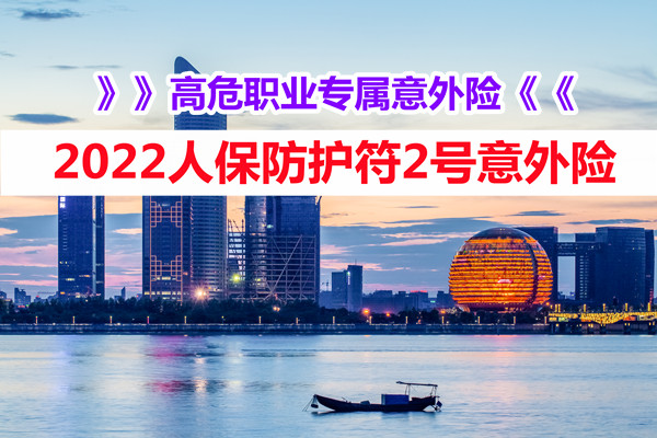 2022人保防护符2号意外险怎么样？好不好？超强高危意外险