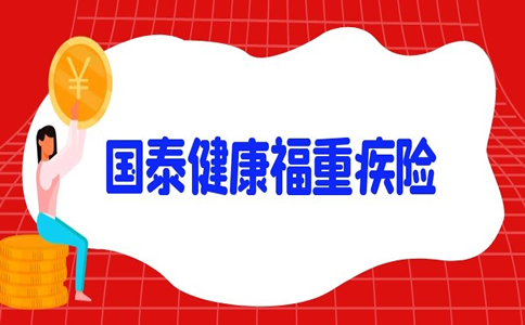 国泰人寿重疾险，国泰健康福重疾险一年期怎么样_1