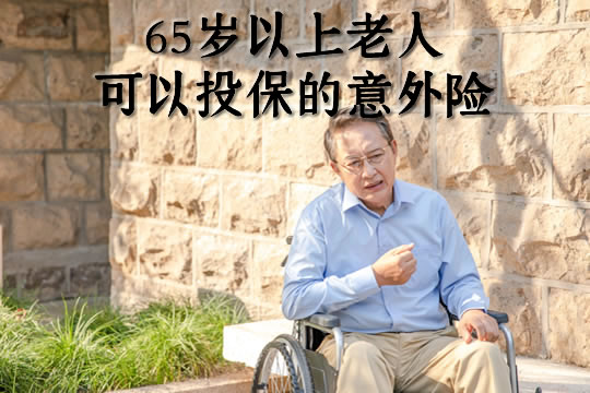 65岁以上可投保！意外险买哪个好？险种及价格表