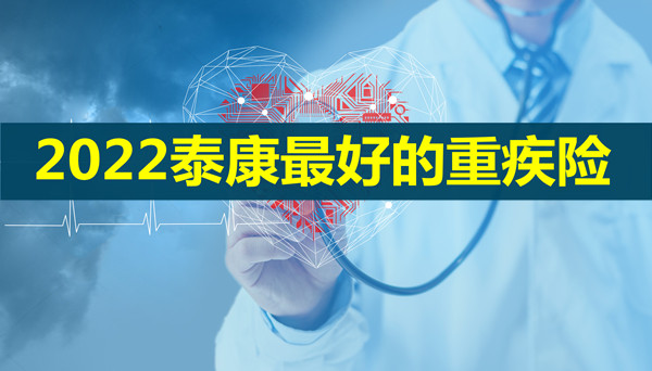 2022泰康重疾险一年交多少钱？2022泰康最好的重疾险保险产品