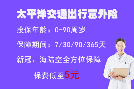 太平洋交通出行意外险怎么样？2021春节出行值得买？保新冠？价格_1