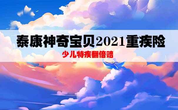 少儿专属保障！泰康神奇宝贝2021值不值得买？怎么样？优缺点_1