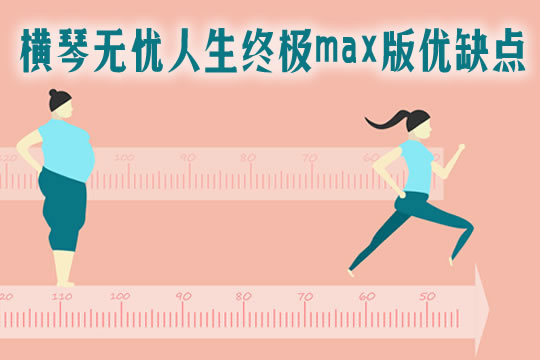 横琴无忧人生终极max版优缺点？一年多少钱？在哪买？条款