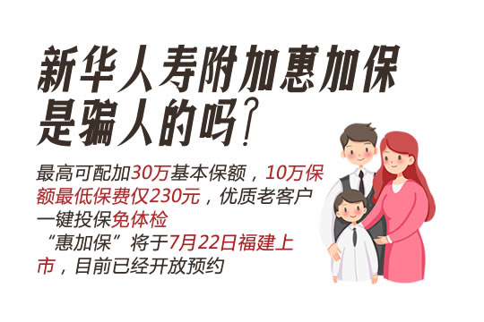 新华人寿附加惠加保是骗人的吗？保什么？多少钱？附价格表_1