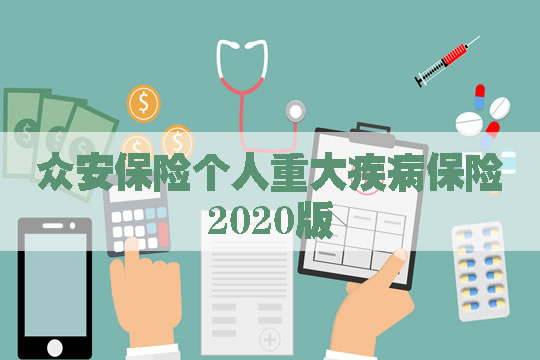 众安保险个人重大疾病保险2020版有什么亮点？保什么？多少钱？